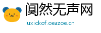 阒然无声网